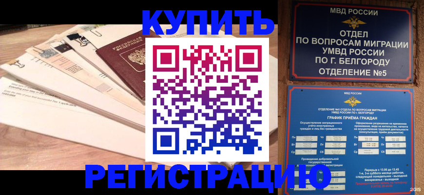 временная регистрация в Одинцово