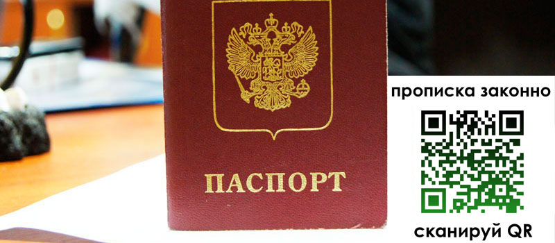 прописка в Одинцово